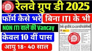 Railway Group D New Vacancy 2025 | RRB Group D 2025 | Railway New Vacancy 2025