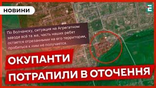 ЗСУ заблокували близько 400 ОКУПАНТІВ на заводі у Вовчанську