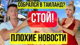 СРОЧНО! Таиланд. ПЛОХИЕ НОВОСТИ для ВСЕХ Российских туристов. Посмотри перед поездкой. Будь готов