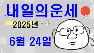 6월 24일내일의운세#내일의운세#오늘의운세