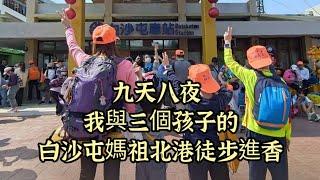 帶孩子走媽祖徒步進香  #白沙屯媽祖進香 #媽祖