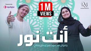 رضوان محمود و ايمان صلاح | انت نور | Radwan Mahmoud and Eman Salah