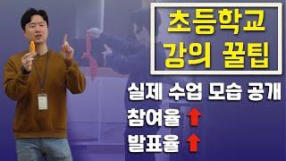 [방과후강의] 초등학교 첫 수업시간에 어떻게 해야할까? 11년차 방과후 강사의 꿀팁 공개