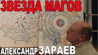 ШКОЛА АСТРОЛОГИИ. КАК РАБОТАЮТ 12 ЗНАКОВ ЗОДИАКА И 7 ПЛАНЕТ В ЗВЕЗДЕ МАГОВ. АЛЕКСАНДР ЗАРАЕВ 2017