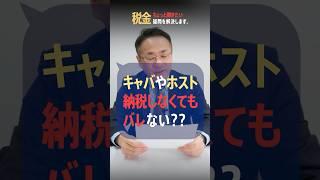 ホストやキャバ嬢は納税しなくてもバレないって本当ですか？税理士が解説　#キャバクラ #ホスト #無申告 #確定申告 #副業
