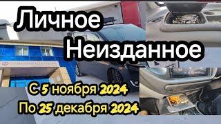 ЛИЧНОЕ неизданное с 5 ноября 2024 по 25 декабря 2024