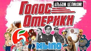 ГОЛОС ОМЕРИКИ — "МЫЛО" (2022, АЛЬБОМ ЦЕЛИКОМ)