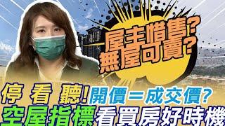 屋主惜售無屋可賣?全台房屋待售半年減6萬件!!"開價＝成交價?"年後"空屋指標"怎麼看?下手買房時機曝 @中天電視CtiTv