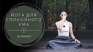 ЙОГА ДЛЯ СНЯТИЯ СТРЕССА И НАПРЯЖЕНИЯ. Расслабление ума. 16 минут.