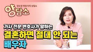 이런 사람과는 결혼 금지! 꼭 피해야 할 배우자 유형 (1) ep.04 《양담소 - 양소영 변호사의 상담소》