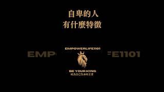【自卑的人有什麼特徵】 #自卑 #自卑改善 #自卑調整 #自卑 本質 #自卑 理解 #自卑 遠離 #自卑 學習 #自卑 情感 #自卑 探索 #自卑 自信心 #自信vs自卑 #自卑感 #自卑情緒