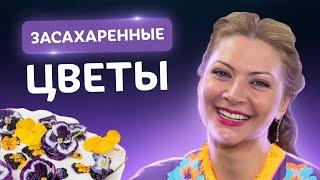 Это просто БОМБА! Цветы в сахаре за 10 мин. от Татьяны Литвиновой