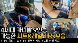 (MV118) 다 타지도 않는 카니발 9인승 요즘 이렇게 쓴다더라..(?) 핫한 개조 작업들 싹 다 넣어보았습니다...