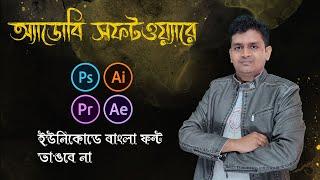 How to write Bangla in Adobe Software (Unicode) | Bangla Tutorial | Riaz Tech Master