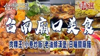 【台南必吃美食】肉粿王/小卷炒飯/炒鱔魚/老油條漢堡/日曬關廟麵【精選】 ft. @1001taiwanstories