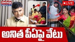 అనిత పీఏపై వేటుLIVE : Home Minister Anitha PA Suspended | TDP | Merupu Tv