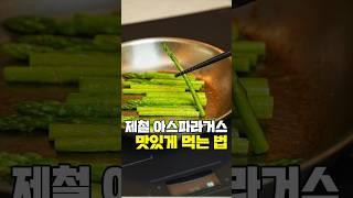 아스파라거스를 썩 좋아하지 않아요