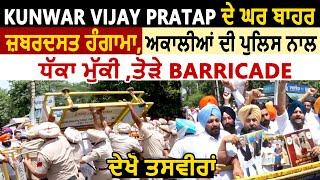 Amritsar मे Kunwar Vijay  Pratap के घर के बाहर हंगामा,अकालियो की Police के साथ हुई धक्का - मुक्की