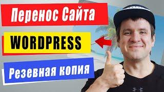 Как сделать перенос сайта wordpress на другой хостинг. Резевная копия вордпресс легкий бэкап.