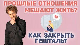 почему прошлые отношения мешают как закрыть гештальт