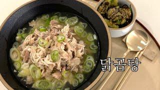 [홈쿡] 추운 날씨에 뜨끈한 닭곰탕, 오이탕탕이, 국물요리, Homecook Telling, Recipe, 닭요리, Chiken Soup, 성시경 레시피