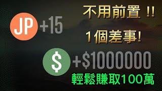 不用前置 一個差事賺取100萬教學! GTA線上模式賺錢教學