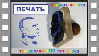 НЕТ В ИНТЕРНЕТЕ ! Как сделать печать, штамп. Простой способ. #сергейголубев#печать#штамп