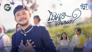 ដៃអូនទំនេរទេ? | ខេម [ OFFICIAL MV ] (អបអរសាទរពិធីបុណ្យភ្ជុំបិណ្ឌ)