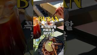 부산 여행가면 꼭 가봐야 할 카페 BEST 5 !!