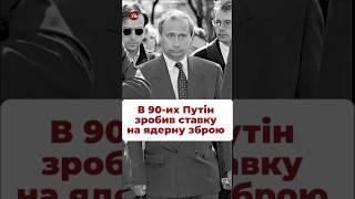 Замість укріплення армії Путін обрав ядерну зброю, як думаєте, чи правильний такий вибір? #ядерка