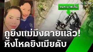 ผัวโหดหึงเมียกับลูกเขย ยิงหัวเมียดับคาห้องนอน | 25 ธ.ค. 67 | ข่าวเที่ยงไทยรัฐ