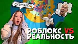 КВИНКА и БАДАБУМЧИК РОБЛОКС В РЕАЛЬНОЙ ЖИЗНИ!