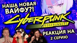  Реакция на "Cyberpunk: Edgerunners" / "Киберпанк: Бегущие по краю", 2 серия! Смотрим в первый раз!