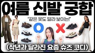 올여름엔 000 신발을 꼭 활용하세요!! 180도 달라진 요즘 신발 코디️+ 갖춰야할 슈즈들 추천까지