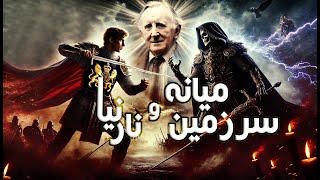 ارباب حلقه‌ها و نارنیا، ارتباط دو دنیای افسانه‌ای | Narnia & The Lord of The Rings