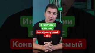 Конвертируемый займ в инвестициях что это. #инвестор #займ #инвестиции