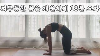 [서리요가#534] 등허리를 시원하게 18분 요가/ 모닝요가, 아침요가