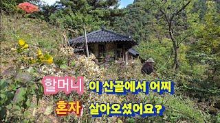 100년 옛날산골집을 못 떠나시는 이유가 뭘까 했더니?