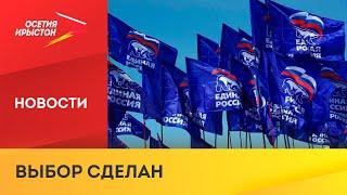 «Единая Россия» выиграла парламентские выборы в Северной Осетии