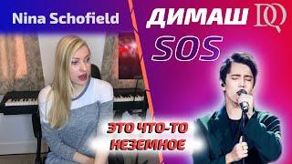 РЕАКЦИЯ НА РЕАКЦИЮ УЧИТЕЛЯ ПО ВОКАЛУ Nina Schofield: Dimash - SOS (Димаш реакция)