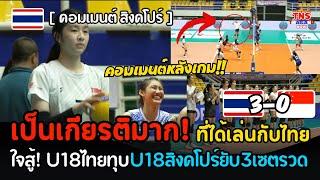 คอมเมนต์สิงค์โปร์ เผยเป็นเกียรติมากที่ได้เล่นกับไทย หลังแพ้ยับ3เซตรวด วอลเลย์บอลU18 ศึกปริ๊นเซสคัพ