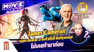 James Cameron บอก Avatar 3 จะทำสิ่งที่ Hollywood ไม่เคยทำมาก่อน EP.139