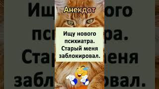 Анекдот про психиатра.