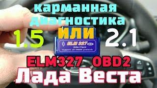 Поиск ошибок в Лада Веста. Если загорелся чек? ELM327 OBD2 сканер тест и обзор