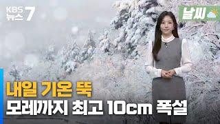 대전·세종·충남 내일 기온 '뚝'…모레까지 최고 10cm 폭설 / KBS 뉴스7 대전 세종 충남 [날씨] - 01월 06일 (월)