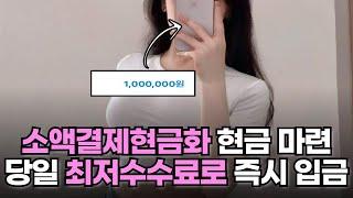 소액결제현금화 대출 없이 당일 100만원 마련 가능한 방법! #소액결제현금화
