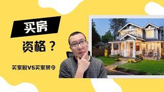 什麼資格才能在加拿大買房？ || 海外買家稅 VS 海外買家禁令！ #多倫多房地產買賣 #溫哥華房地產 #卡加利房地產