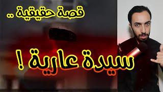 خيـ ـانة في السابع .. سيدة عـ ـاريـ ـة و سقوط ضخم | جريـ ـمة دار السلام