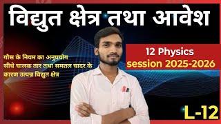 Gauss ke niyam ke anupryog##physics12 #Anant vistar chalak tar ke Karan Vidyut Kshetra ki tivrata