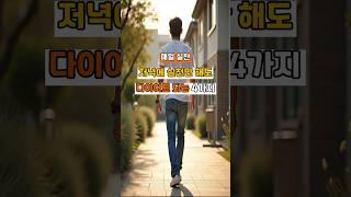 저녁에 실천만 해도 다이어트 되는 4가지  #건강 #건강정보 #다이어트